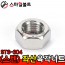 ▶ (스텐)STS_304 - 좌산_너트