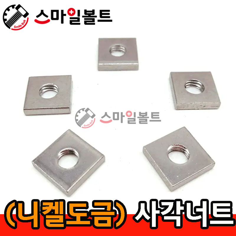 ▶ (얇은) _ 사각너트