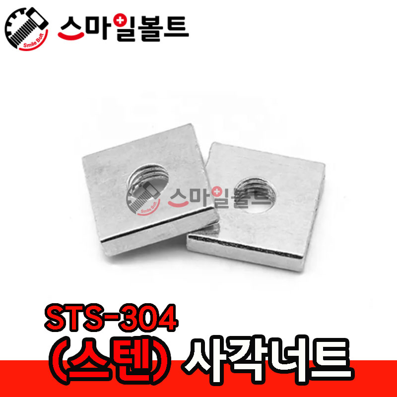 ▶ (얇은) _ 사각너트