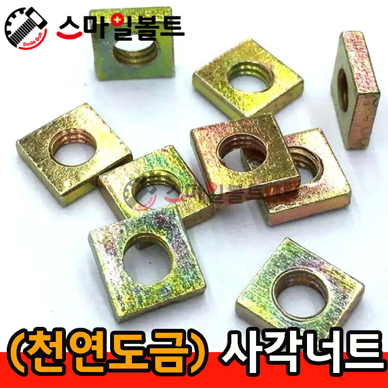 ▶ (얇은) _ 사각너트