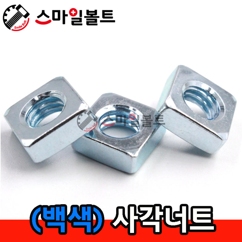 ▶ (두꺼운) _ 사각너트
