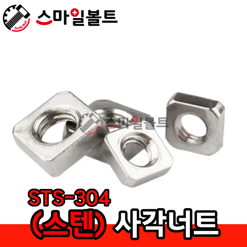 ▶ (두꺼운) _ 사각너트