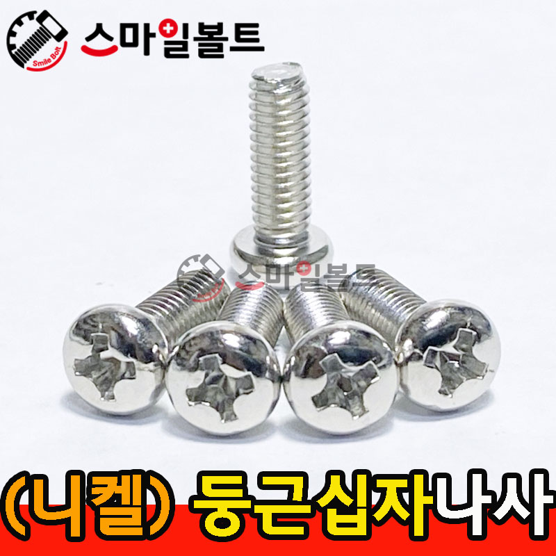 ▶ ( 니켈 ) _ 둥근 십자나사