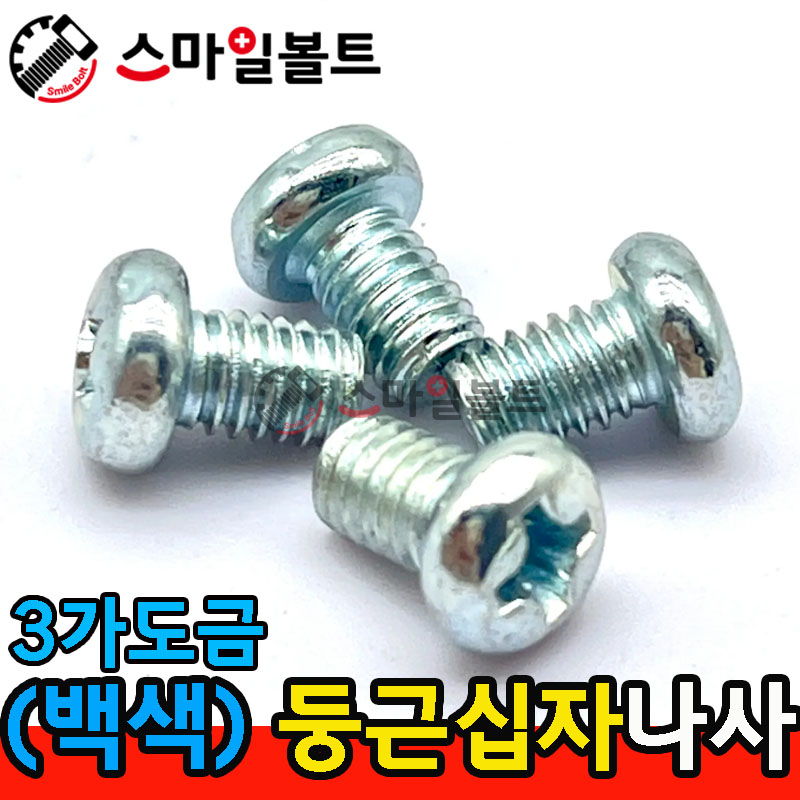 ▶ ( 3가백색 ) _ 둥근 십자나사