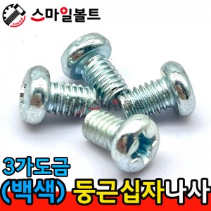 ▶ ( 3가백색 ) _ 둥근 십자나사