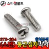 ( STS - 304 ) _ 둥근 십자나사 - 인치규격