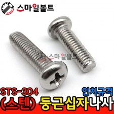 ( STS - 304 ) _ 둥근 십자나사 - 인치규격