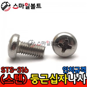 ▶ ( STS - 316 ) _ 둥근 십자나사 - 인치규격