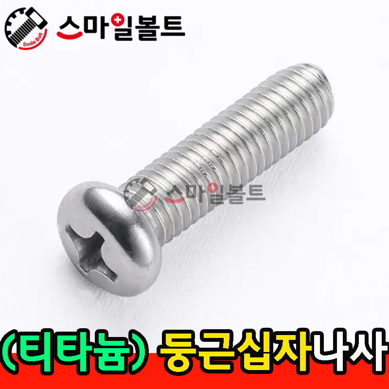 ▶ ( 티타늄 ) _ 둥근 십자나사