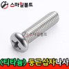 ▶ ( 티타늄 ) _ 둥근 십자나사
