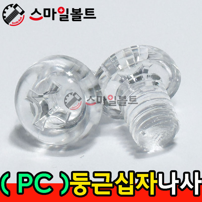 ( PC_플라스틱 ) _ 둥근 십자나사