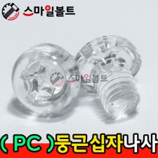 ( PC_플라스틱 ) _ 둥근 십자나사