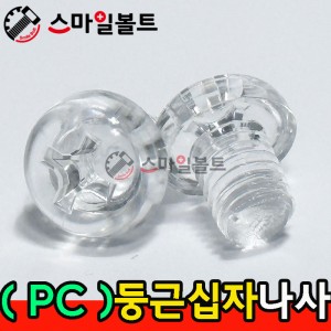 ( PC_플라스틱 ) _ 둥근 십자나사