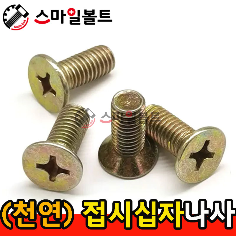 ▶ ( 천연 ) _ 접시 십자나사