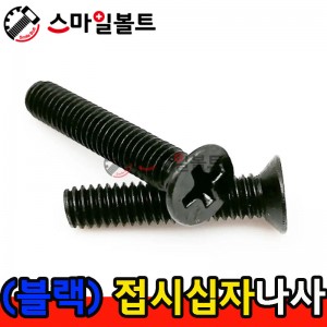 ▶ ( 블랙 ) _ 접시 십자나사