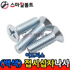 ( 백색 ) _ 접시 십자나사 - 이도피스 - 인치규격