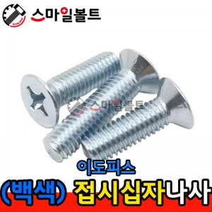 ( 백색 ) _ 접시 십자나사 - 이도피스 - 인치규격