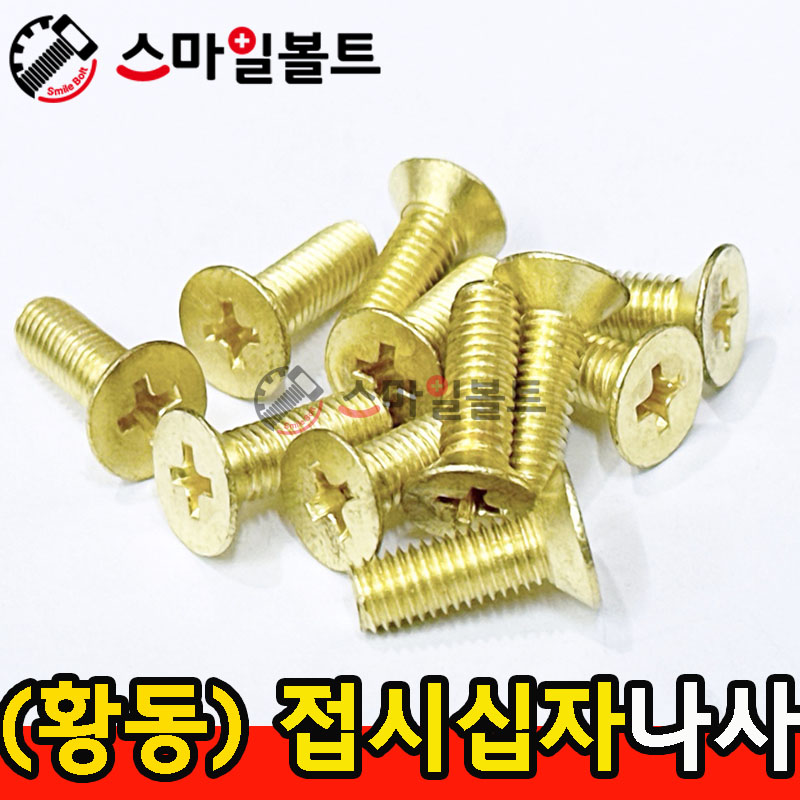 ▶ ( 황동 ) _ 접시 십자나사