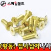 ▶ ( 황동 ) _ 접시 십자나사