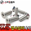 ▶( STS-304 ) _ 접시 십자나사 - 미리규격