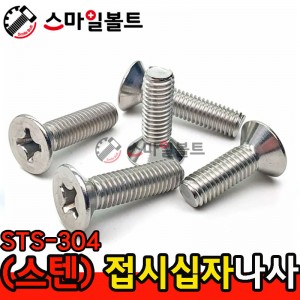 ▶( STS-304 ) _ 접시 십자나사 - 미리규격