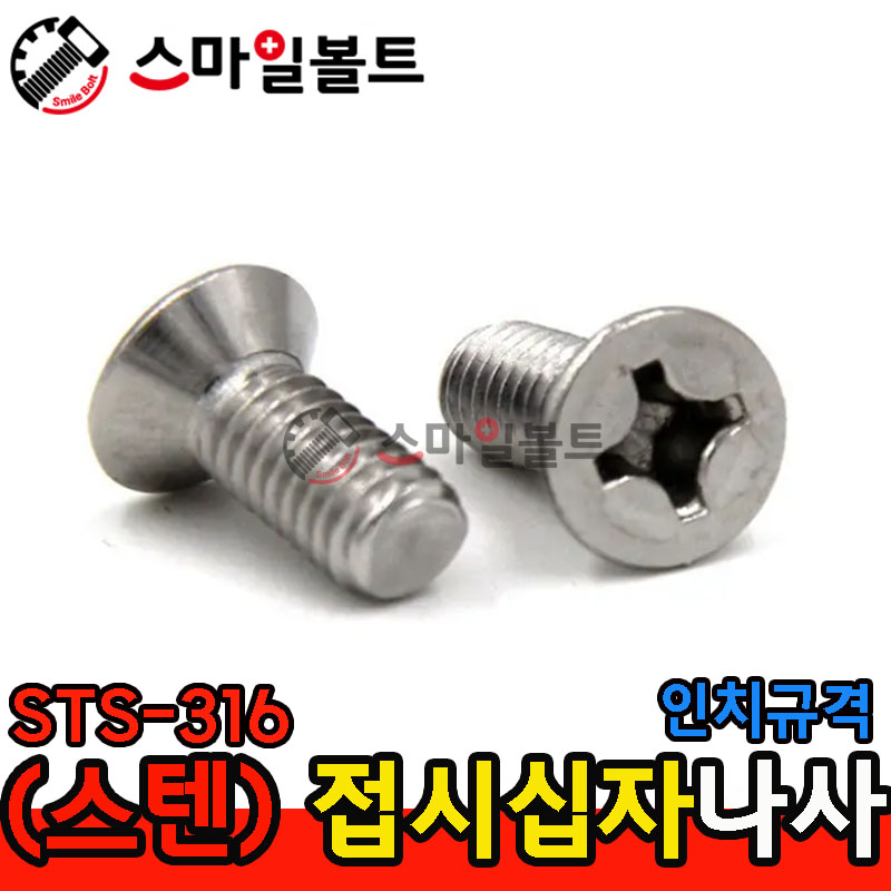 ▶ ( STS-316 ) _ 접시 십자나사 _ 인치규격