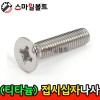 ▶ ( 티타늄 ) _ 접시 십자나사