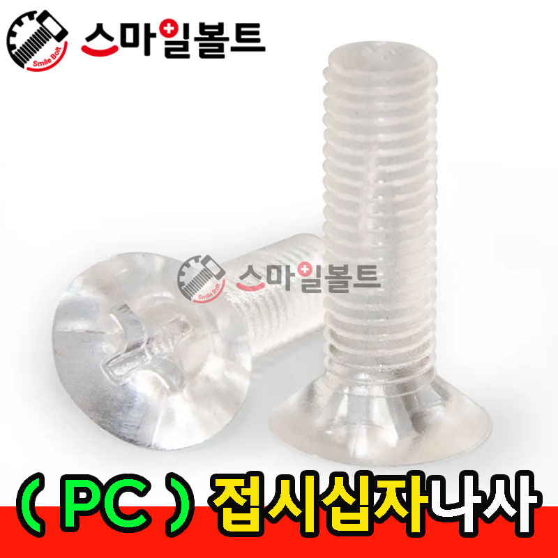 ( PC ) _ 접시 십자나사