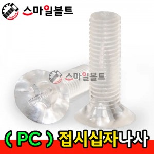 ( PC ) _ 접시 십자나사