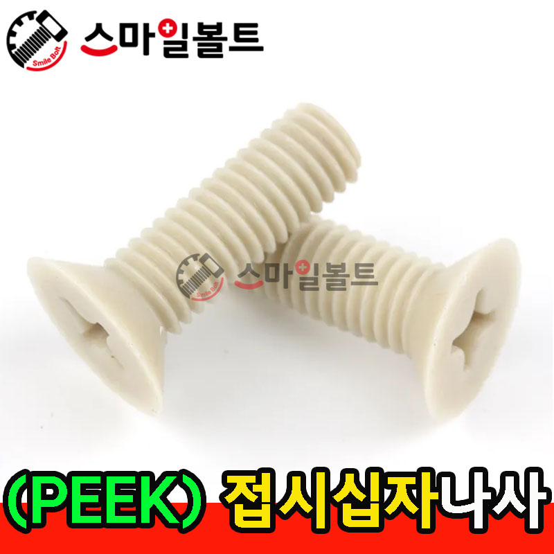 ▶ ( PEEK ) _ 접시 십자나사