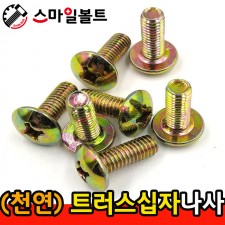 ▶ ( 천연 ) _ 트러스 십자나사