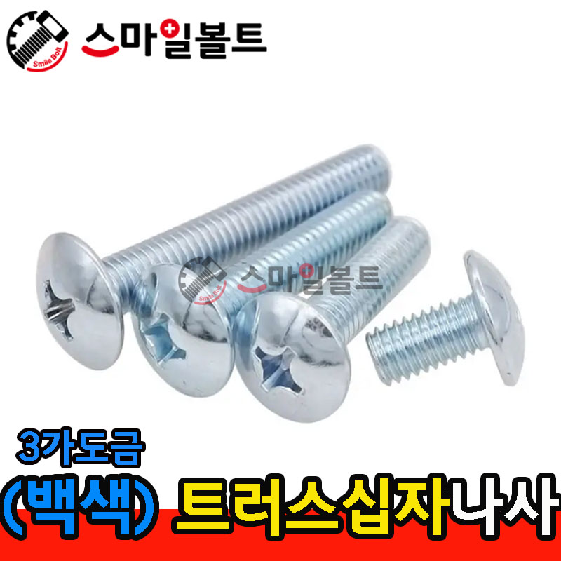▶ ( 3가백색 ) _ 트러스 십자나사