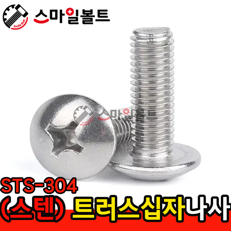 ▶ ( STS-304 ) _ 트러스 십자나사