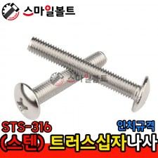 ▶ ( STS-316 ) _ 트러스 십자나사 - 인치규격