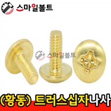 ▶ ( 황동 ) _ 트러스 십자나사