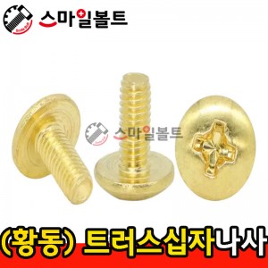 ▶ ( 황동 ) _ 트러스 십자나사