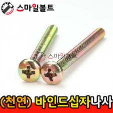 ▶ ( 천연 ) _ 바인드 십자나사