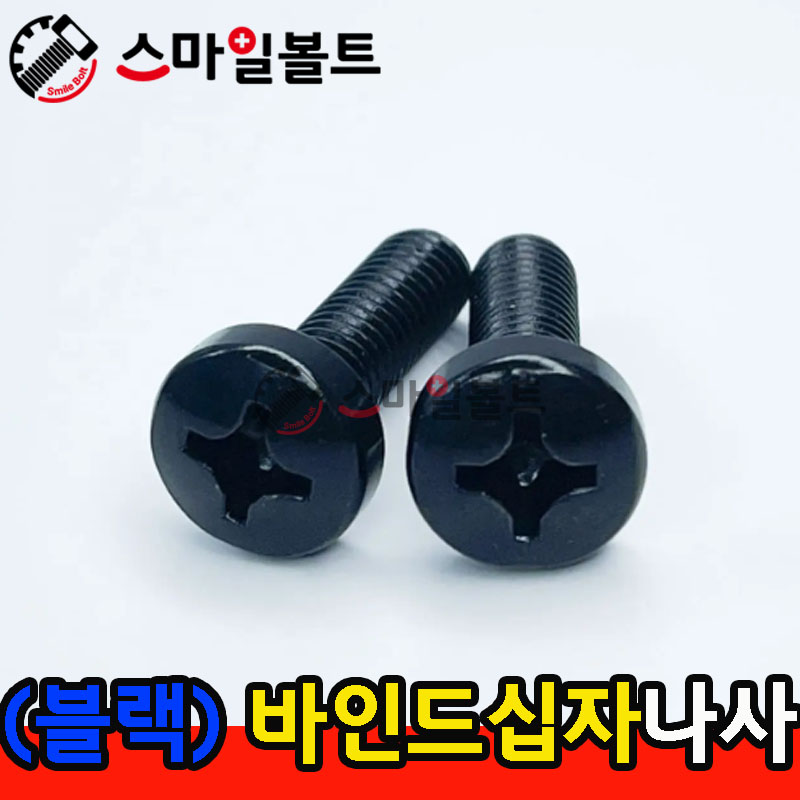 ▶ ( 블랙 ) _ 바인드 십자나사