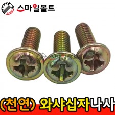 ▶ ( 천연 ) _ 와샤붙이 십자나사