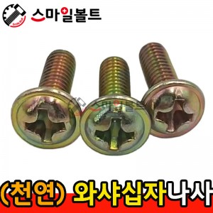 ▶ ( 천연 ) _ 와샤붙이 십자나사