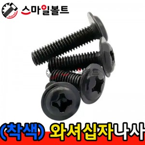 ▶ ( 블랙 ) _ 와샤붙이 십자나사