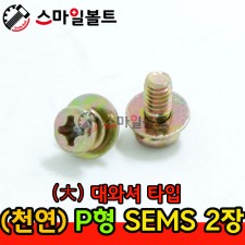 ▶ ( 천연 ) _ 둥근십자 쌤스 2장 - ( 大 - 와셔 )