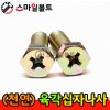 ▶ ( 천연 ) 육각십자볼트