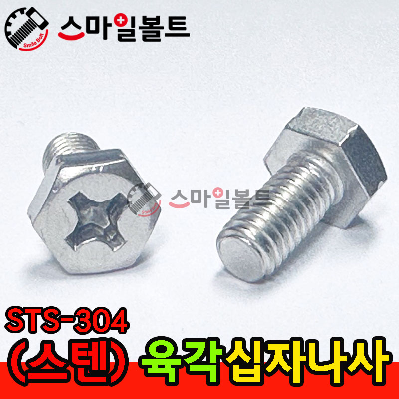 ▶ ( 스텐 ) 육각십자볼트