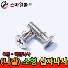 ▶ ( 니켈 ) 0번 - 십자볼트 _ 머신나사