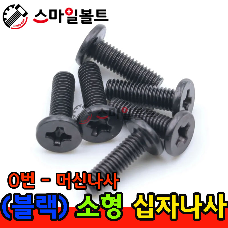 ▶ ( 블랙 ) 0번 - 십자볼트 _ 머신나사