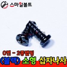 ▶ ( 블랙 ) 0번 - 십자볼트 _ 탭핑나사