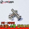 ▶ ( 니켈 ) 0번 - 십자볼트 _ 탭핑나사