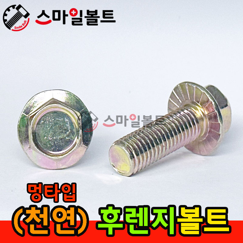 ▶ ( 천연 ) 후렌지볼트 _ 멍타입