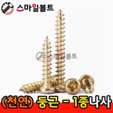 ▶ ( 천연 ) _ 둥근머리 - 1종